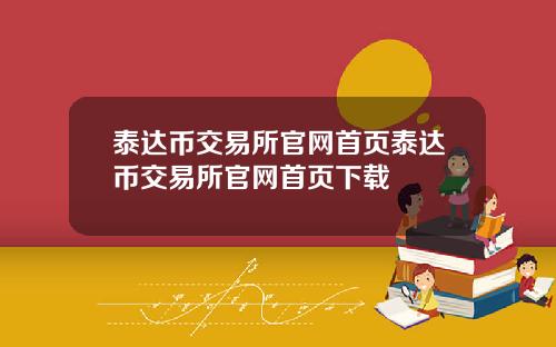 泰达币交易所官网首页泰达币交易所官网首页下载