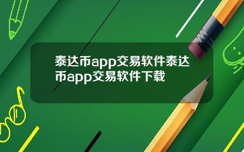 泰达币app交易软件泰达币app交易软件下载