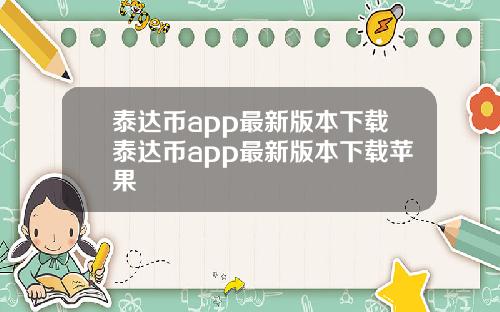 泰达币app最新版本下载泰达币app最新版本下载苹果
