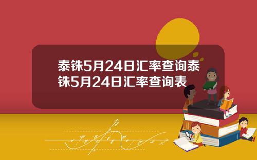泰铢5月24日汇率查询泰铢5月24日汇率查询表