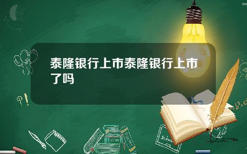 泰隆银行上市泰隆银行上市了吗