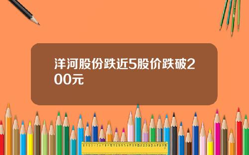 洋河股份跌近5股价跌破200元