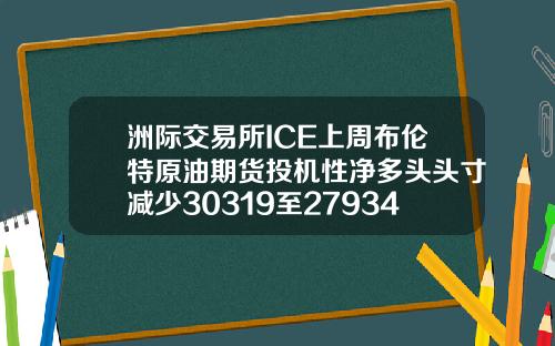 洲际交易所ICE上周布伦特原油期货投机性净多头头寸减少30319至279346手合约