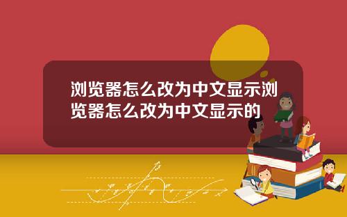 浏览器怎么改为中文显示浏览器怎么改为中文显示的