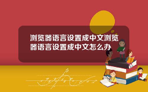 浏览器语言设置成中文浏览器语言设置成中文怎么办