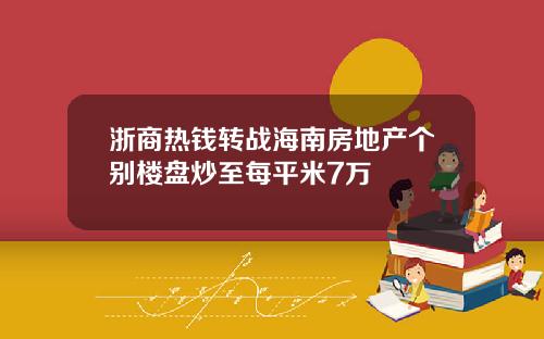 浙商热钱转战海南房地产个别楼盘炒至每平米7万