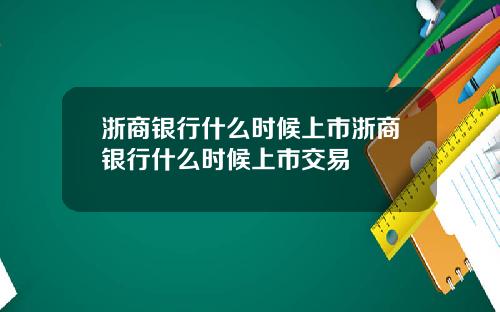 浙商银行什么时候上市浙商银行什么时候上市交易