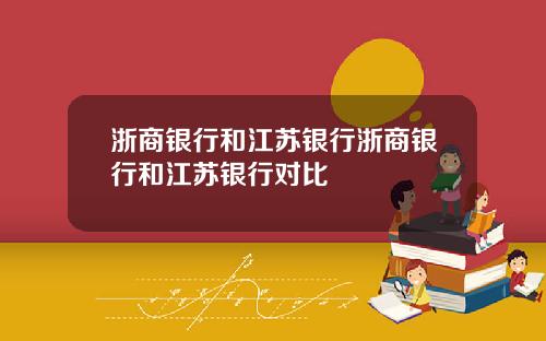 浙商银行和江苏银行浙商银行和江苏银行对比