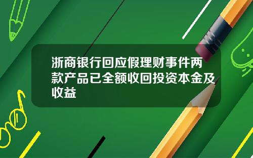 浙商银行回应假理财事件两款产品已全额收回投资本金及收益