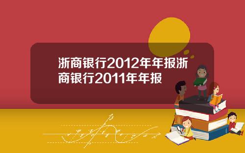 浙商银行2012年年报浙商银行2011年年报