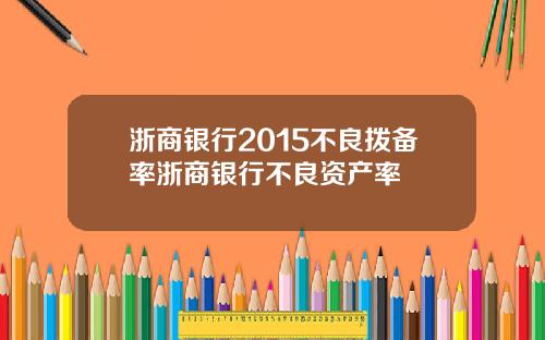 浙商银行2015不良拨备率浙商银行不良资产率