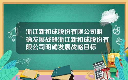 浙江新和成股份有限公司明确发展战略浙江新和成股份有限公司明确发展战略目标