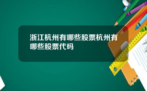 浙江杭州有哪些股票杭州有哪些股票代码