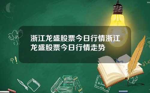 浙江龙盛股票今日行情浙江龙盛股票今日行情走势