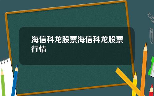 海信科龙股票海信科龙股票行情