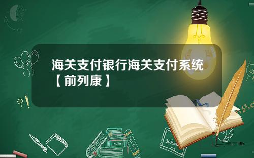 海关支付银行海关支付系统【前列康】