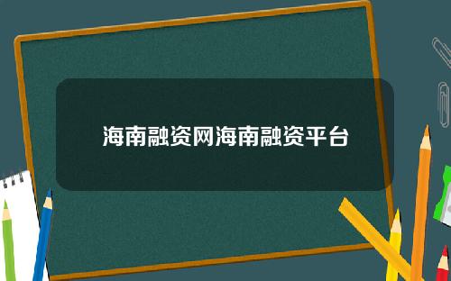 海南融资网海南融资平台