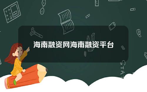 海南融资网海南融资平台