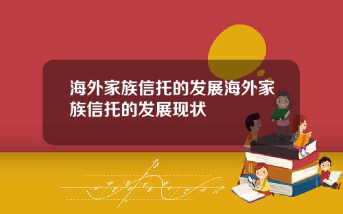 海外家族信托的发展海外家族信托的发展现状