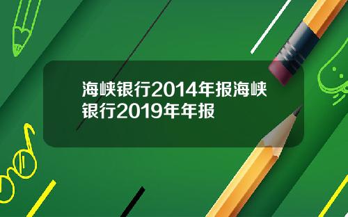 海峡银行2014年报海峡银行2019年年报
