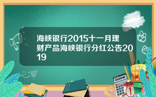 海峡银行2015十一月理财产品海峡银行分红公告2019