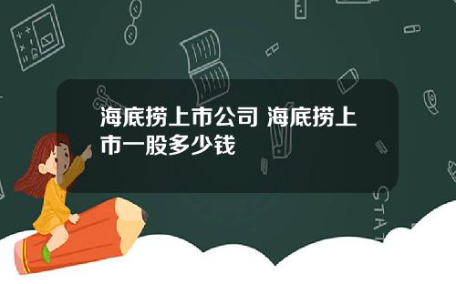 海底捞上市公司 海底捞上市一股多少钱
