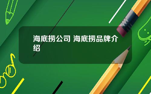 海底捞公司 海底捞品牌介绍
