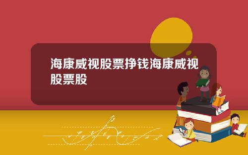 海康威视股票挣钱海康威视股票股