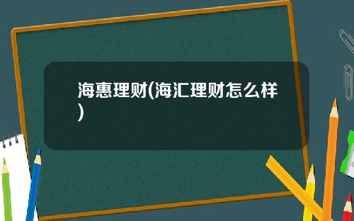 海惠理财(海汇理财怎么样)