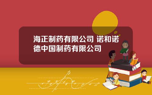 海正制药有限公司 诺和诺德中国制药有限公司