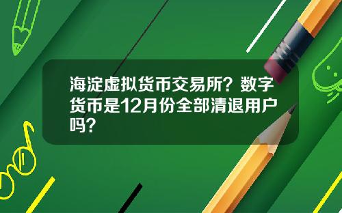 海淀虚拟货币交易所？数字货币是12月份全部清退用户吗？