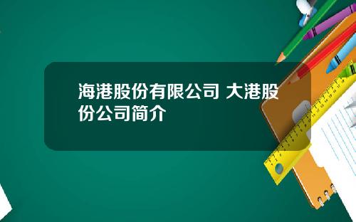 海港股份有限公司 大港股份公司简介