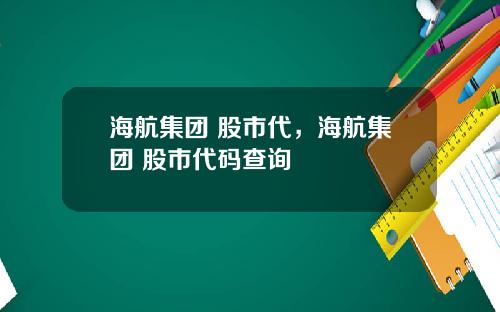 海航集团 股市代，海航集团 股市代码查询