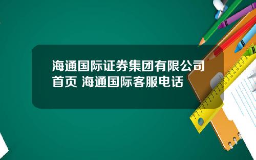 海通国际证券集团有限公司首页 海通国际客服电话