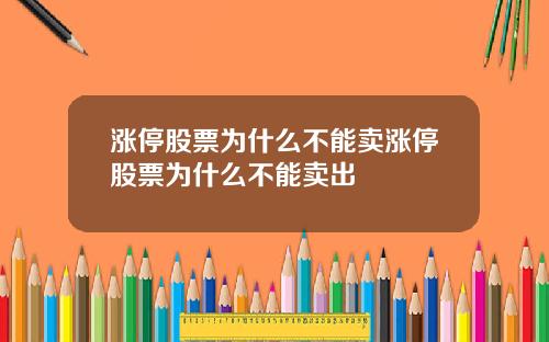 涨停股票为什么不能卖涨停股票为什么不能卖出