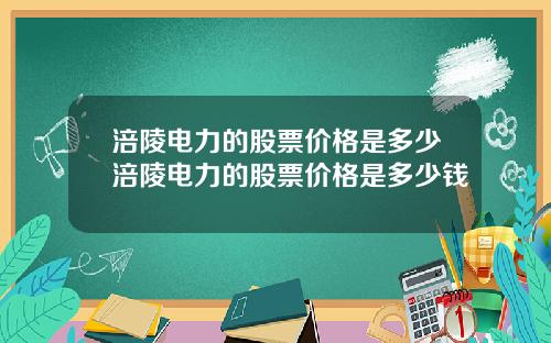 涪陵电力的股票价格是多少涪陵电力的股票价格是多少钱