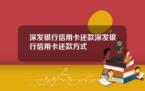 深发银行信用卡还款深发银行信用卡还款方式