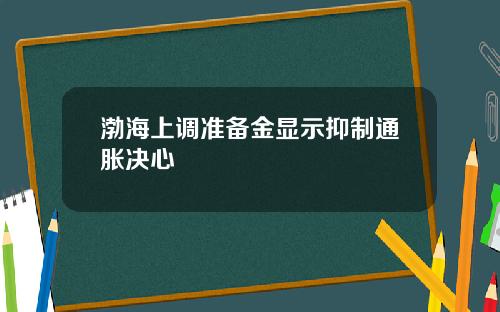 渤海上调准备金显示抑制通胀决心