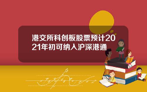 港交所科创板股票预计2021年初可纳入沪深港通