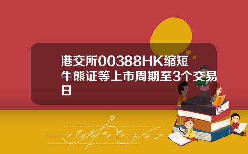 港交所00388HK缩短牛熊证等上市周期至3个交易日