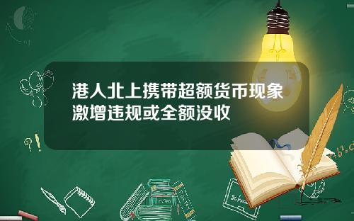 港人北上携带超额货币现象激增违规或全额没收