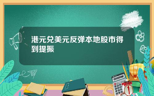 港元兑美元反弹本地股市得到提振