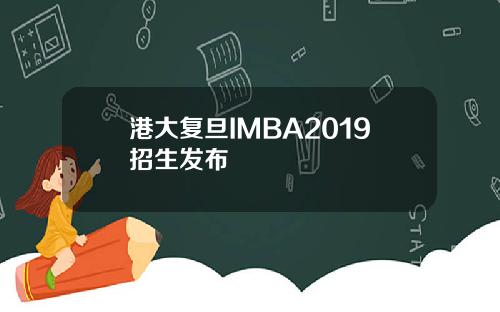 港大复旦IMBA2019招生发布