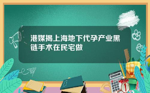 港媒揭上海地下代孕产业黑链手术在民宅做
