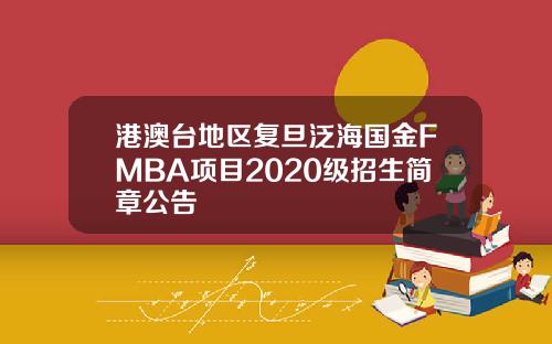 港澳台地区复旦泛海国金FMBA项目2020级招生简章公告