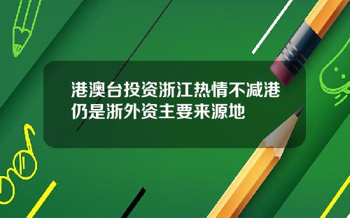 港澳台投资浙江热情不减港仍是浙外资主要来源地