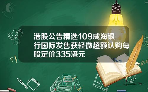 港股公告精选109威海银行国际发售获轻微超额认购每股定价335港元