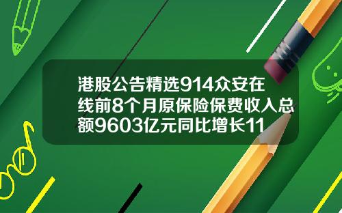 港股公告精选914众安在线前8个月原保险保费收入总额9603亿元同比增长1139
