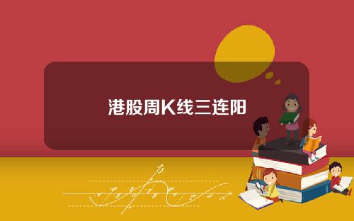 港股周K线三连阳