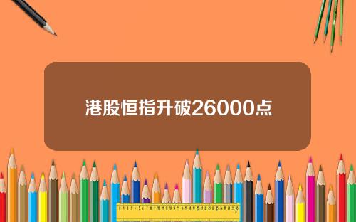 港股恒指升破26000点